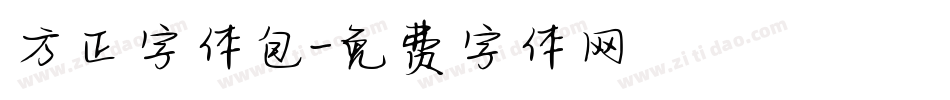 方正字体包字体转换