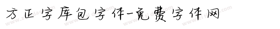 方正字库包字体字体转换