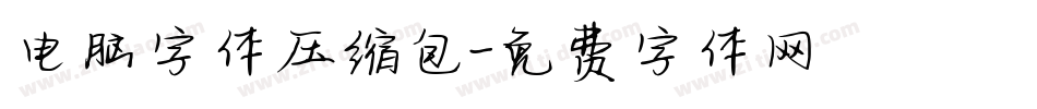 电脑字体压缩包字体转换