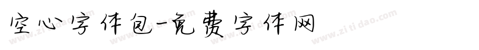 空心字体包字体转换