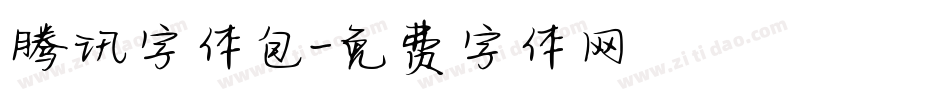 腾讯字体包字体转换