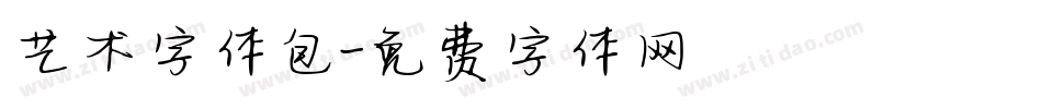 艺术字体包字体转换