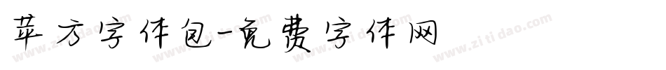 苹方字体包字体转换