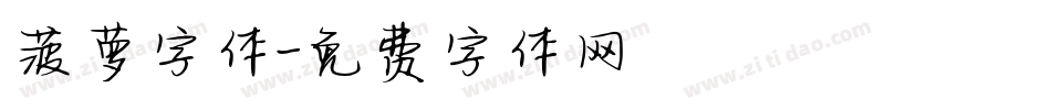 菠萝字体字体转换