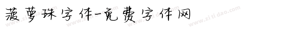 菠萝珠字体字体转换