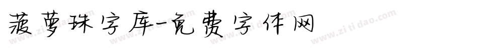 菠萝珠字库字体转换