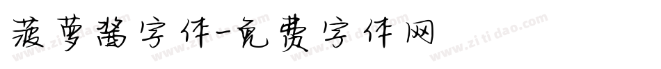 菠萝酱字体字体转换