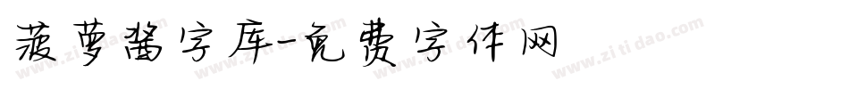 菠萝酱字库字体转换
