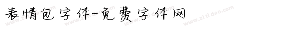 表情包字体字体转换