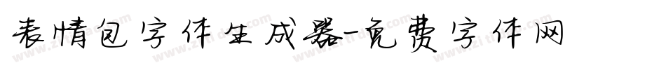 表情包字体生成器字体转换