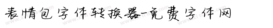 表情包字体转换器字体转换