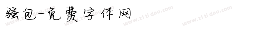 骚包字体转换