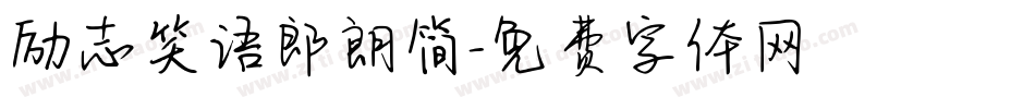 励志笑语郎朗简字体转换