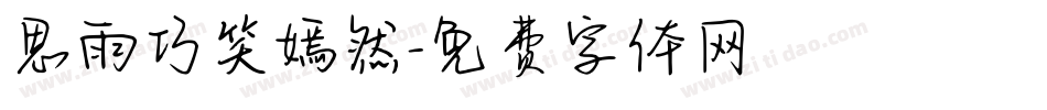 思雨巧笑嫣然字体转换