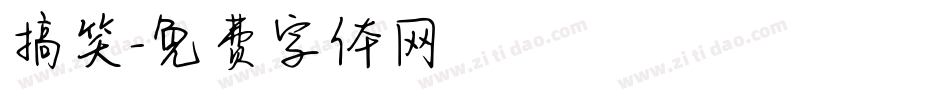 搞笑字体转换