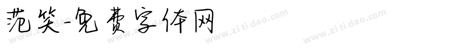 范笑字体转换