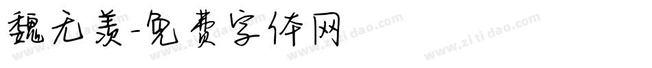 魏无羡字体转换