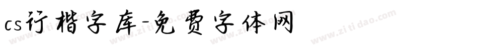 cs行楷字库字体转换