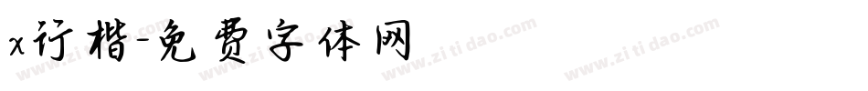 x行楷字体转换