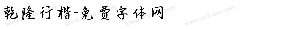 乾隆行楷字体转换