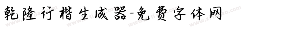 乾隆行楷生成器字体转换