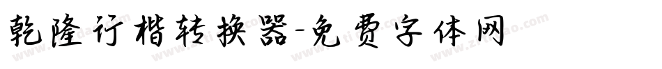 乾隆行楷转换器字体转换