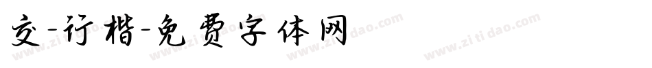 交-行楷字体转换