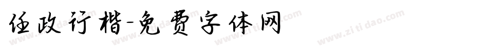 任政行楷字体转换