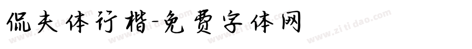 侃夫体行楷字体转换