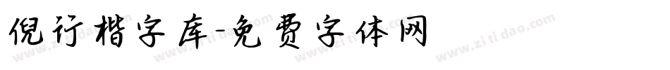 倪行楷字库字体转换