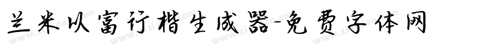 兰米以富行楷生成器字体转换