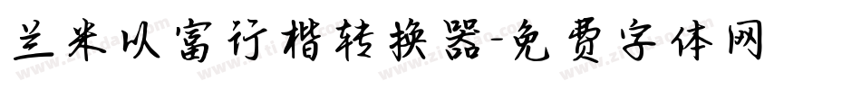 兰米以富行楷转换器字体转换