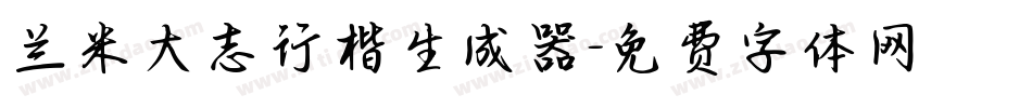 兰米大志行楷生成器字体转换