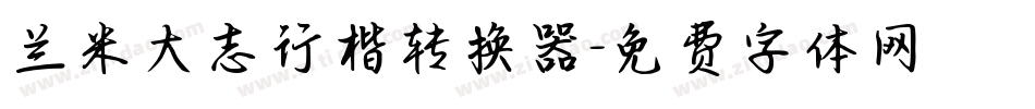 兰米大志行楷转换器字体转换
