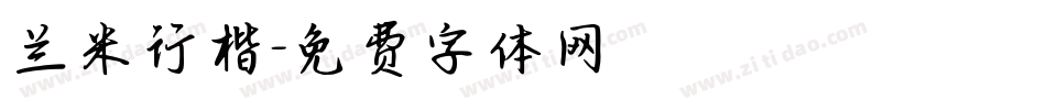 兰米行楷字体转换