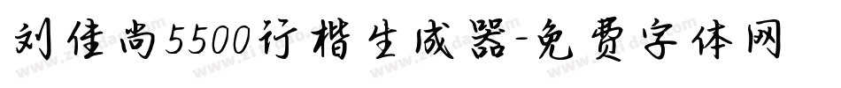 刘佳尚5500行楷生成器字体转换