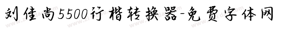 刘佳尚5500行楷转换器字体转换