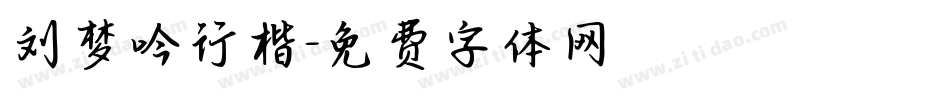 刘梦吟行楷字体转换