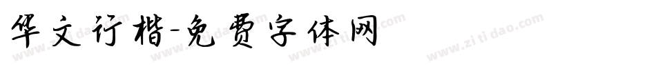 华文行楷字体转换