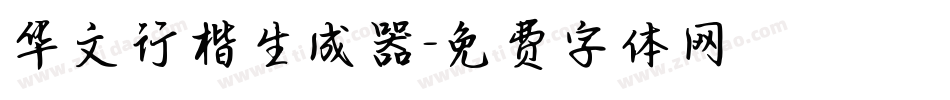 华文行楷生成器字体转换