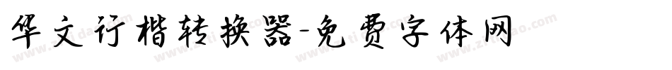 华文行楷转换器字体转换