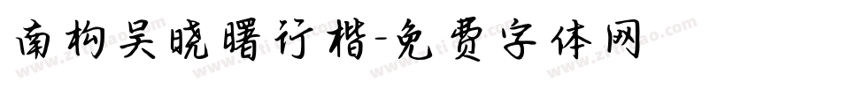 南构吴晓曙行楷字体转换