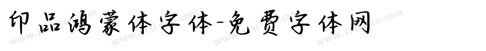 印品鸿蒙体字体字体转换