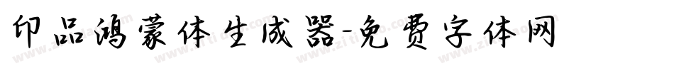 印品鸿蒙体生成器字体转换