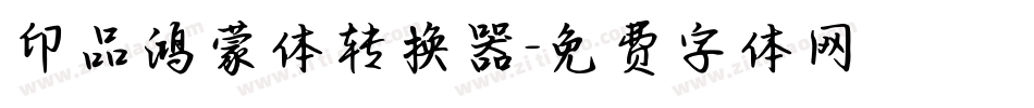 印品鸿蒙体转换器字体转换