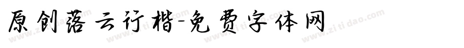 原创落云行楷字体转换