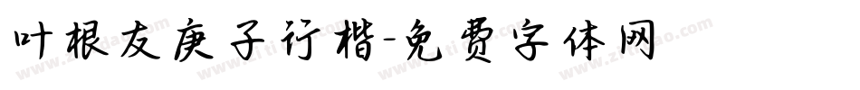 叶根友庚子行楷字体转换