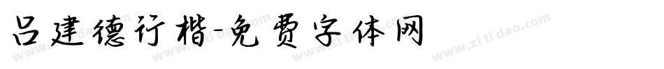 吕建德行楷字体转换