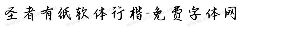 圣者有纸软体行楷字体转换