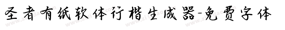 圣者有纸软体行楷生成器字体转换
